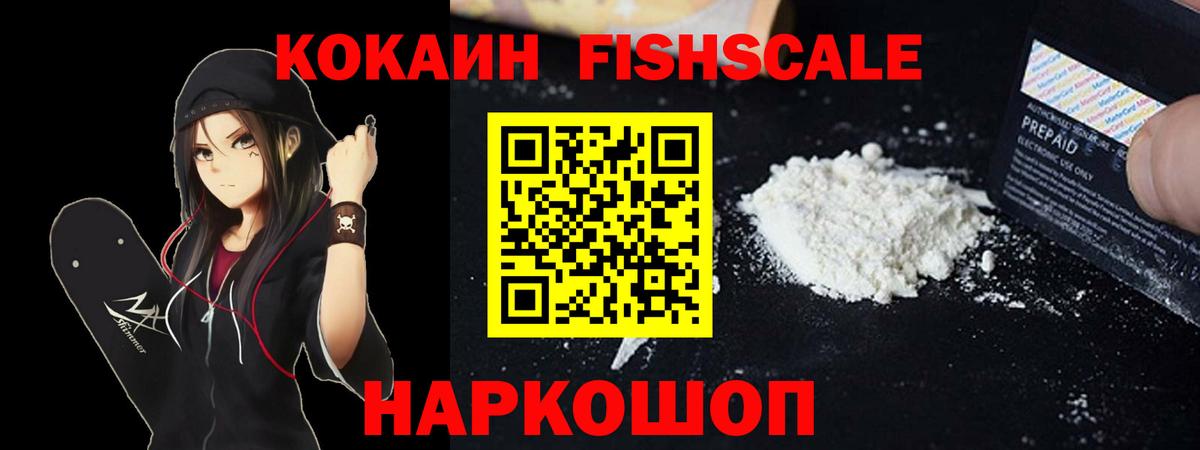 КОКАИН FishScale  Вход с VPN  Cocaine  Лабытнанги  Cocaine FishScale 